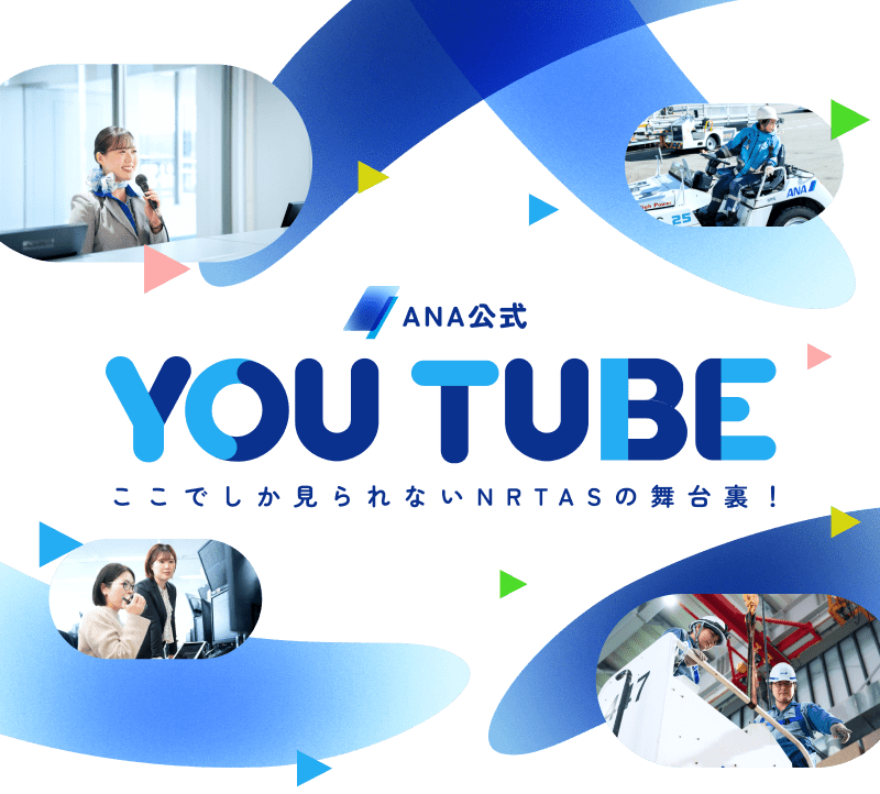 ANA公式 YOUTUBE ここでしか見られないNRTASの舞台裏！