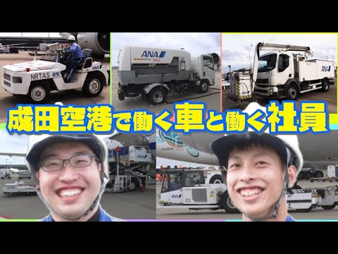 【空港特殊車両紹介】空港にある乗り物は飛行機だけじゃない⁉️成田空港で働く車たちを、車両整備のプロがご紹介します🧑‍🔧✨