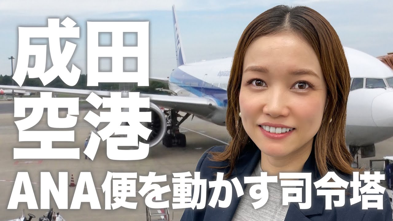 【FMOオペマネ密着】ANA便の運航を支えるプロの仕事をご紹介！