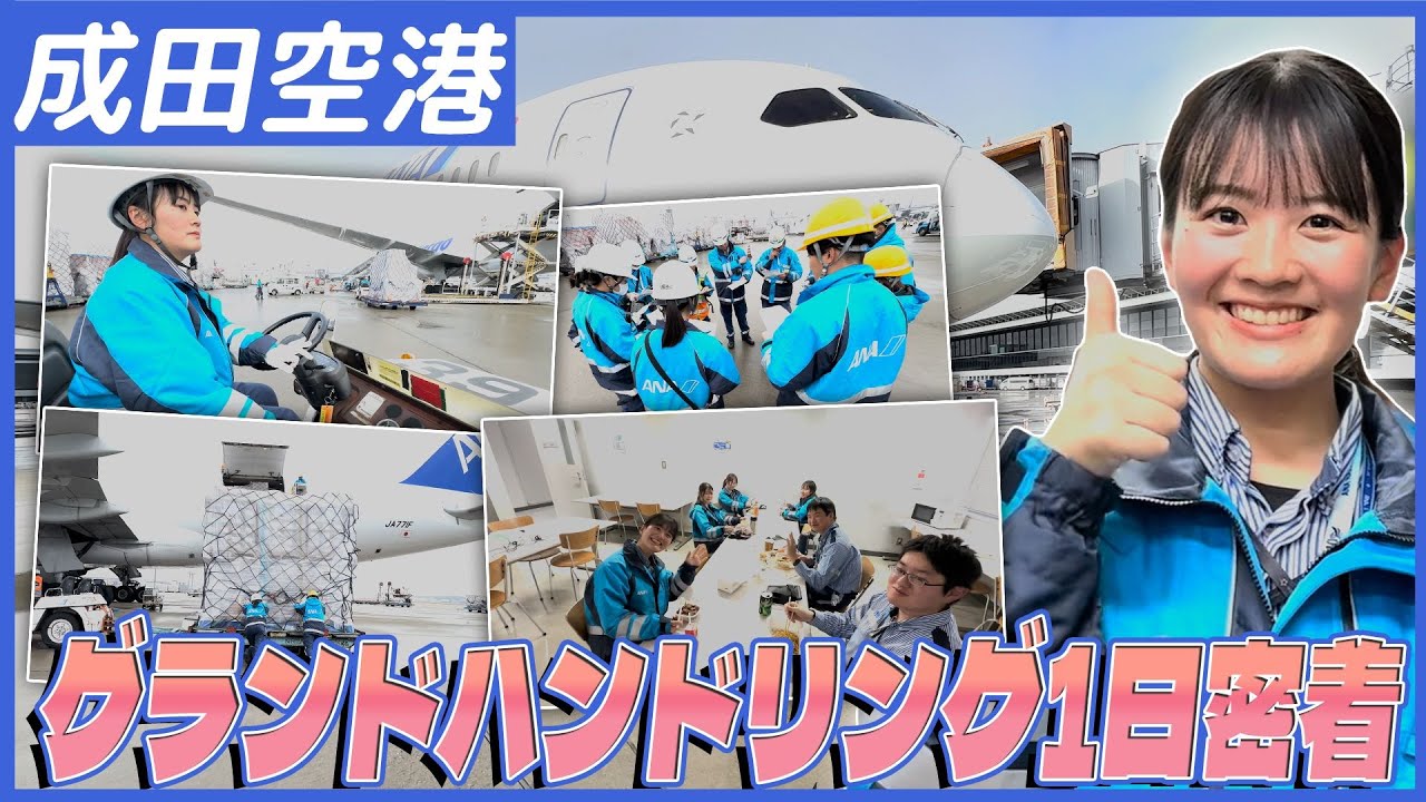 【グラハン女子の一日】成田空港グラちゃんねる