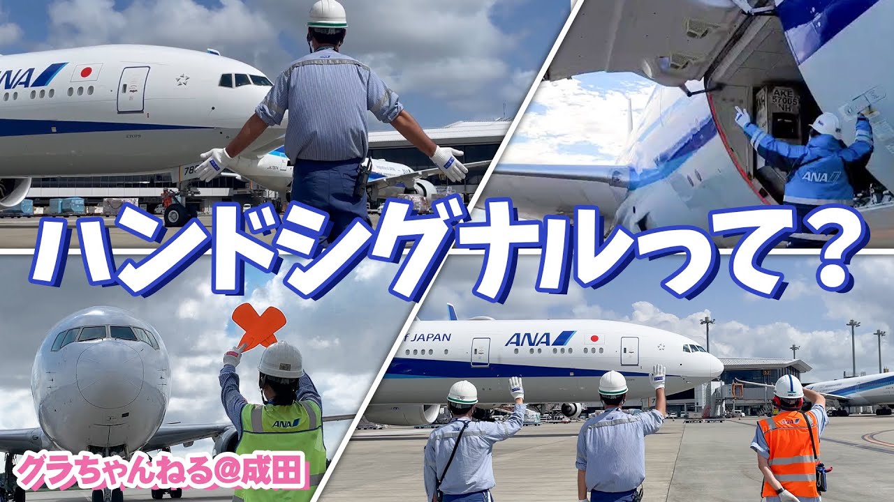 【ANA】空港でよく見るグラハンスタッフが使う秘密の合図「ハンドシグナル」って？【成田空港】