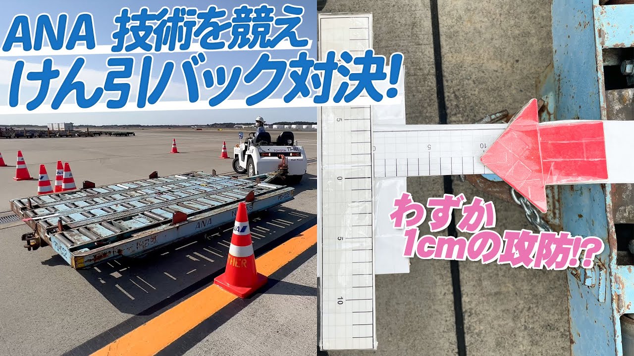 【ANAグランドハンドリング】技術を競え！凄技けん引バック対決【成田空港・航空整備士・グランドハンド