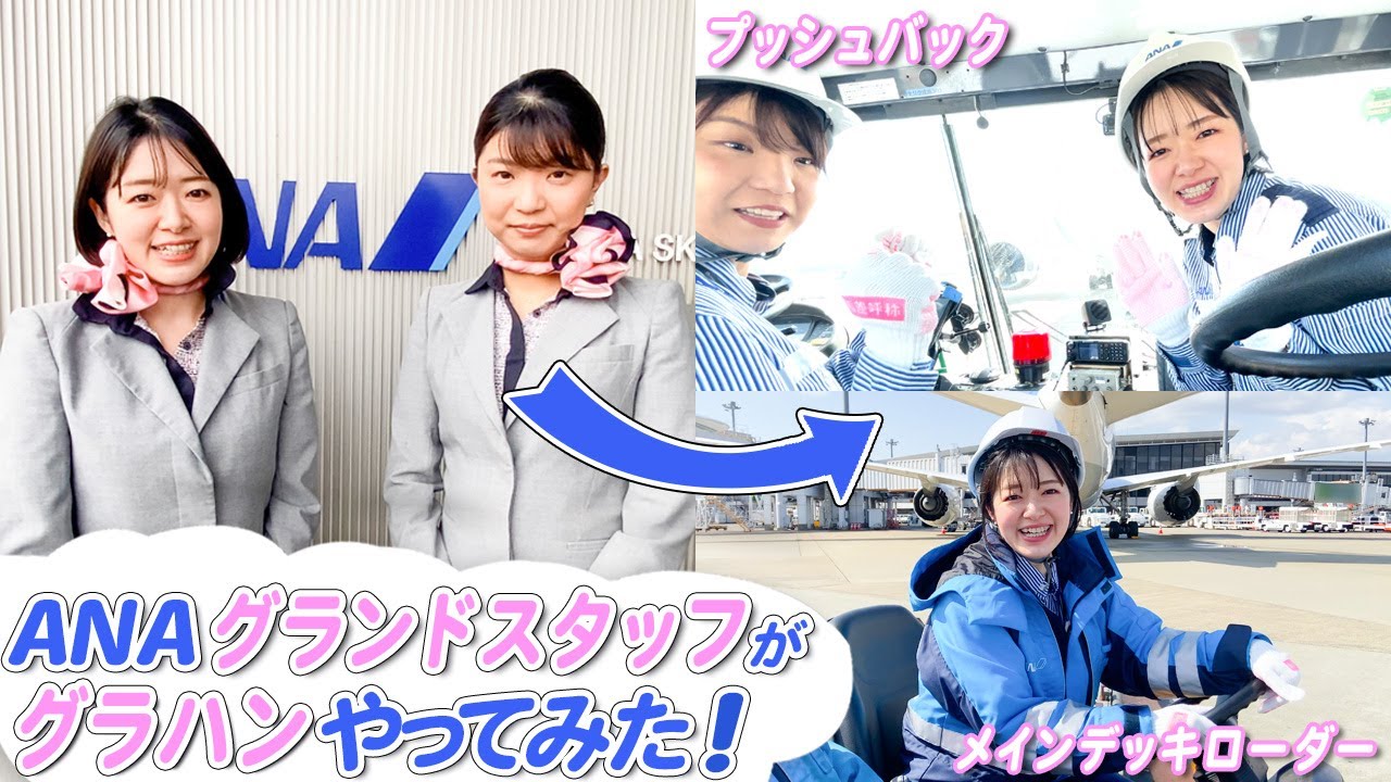 【ANA 夢の共演！？】グランドスタッフがグランドハンドリングの仕事を1日体験！【成田空港、職業体験