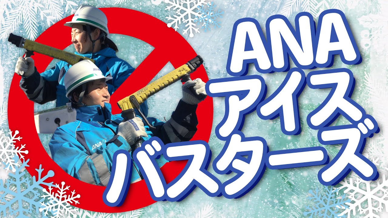 【ANA働く車】真冬の飛行機の雪対策！〜成田空港グランドハンドリングのお仕事紹介〜