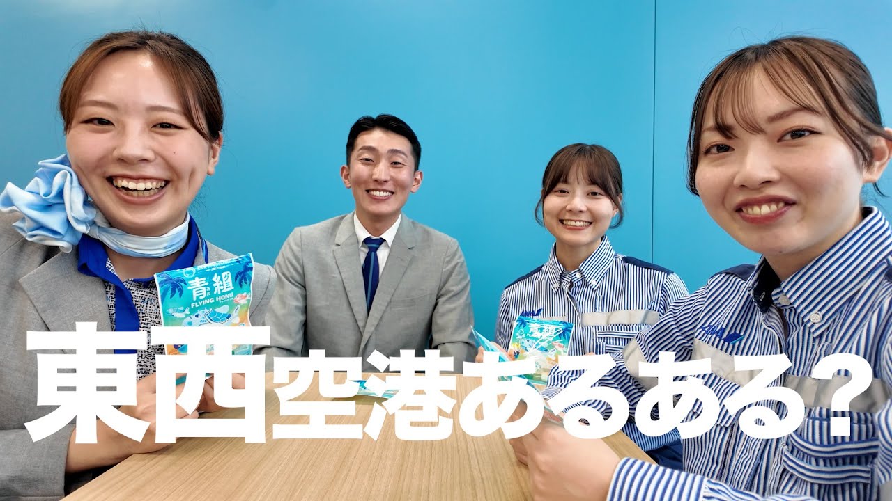 #12 【東西コラボ】成田空港と関西国際空港のグランドスタッフ・グランドハンドリングでコラボトーク！入社を決めた理由は、、？