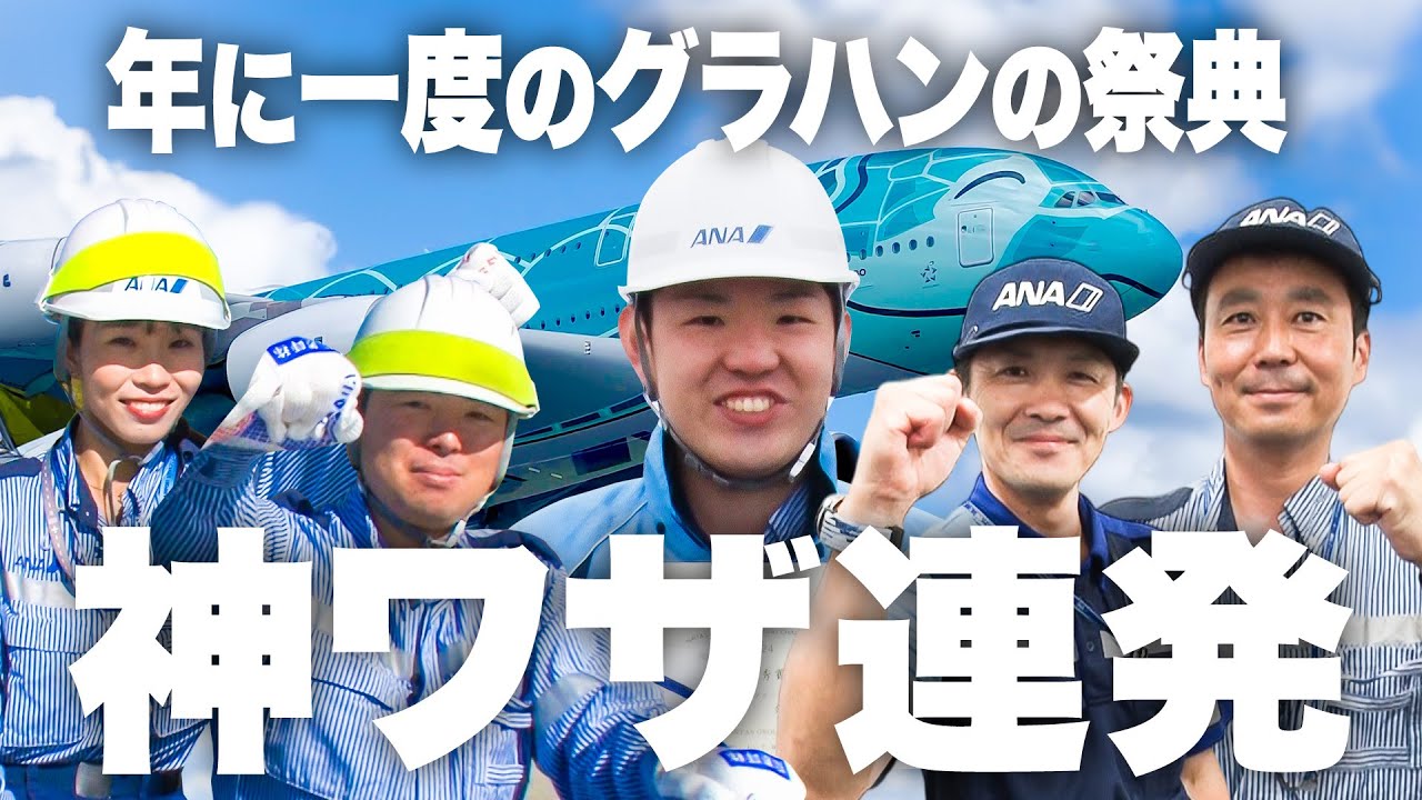 【神技】グランドハンドリングが成田空港で熟練の技を披露・・！優勝は誰だ！？👀💪🔥