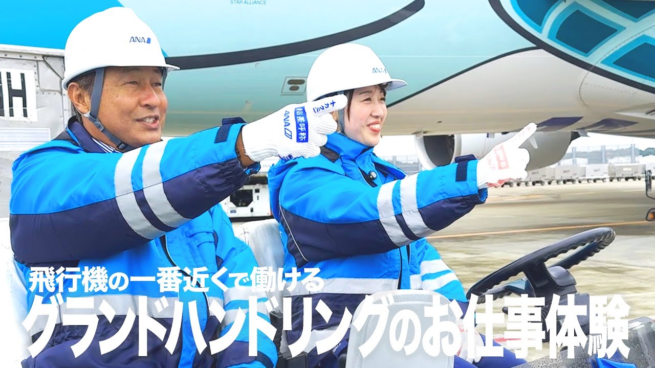 成田空港の裏側大公開！ANAの翼を動かす【グラハン】の神業を内野亮さんが体験！⛑️✨
