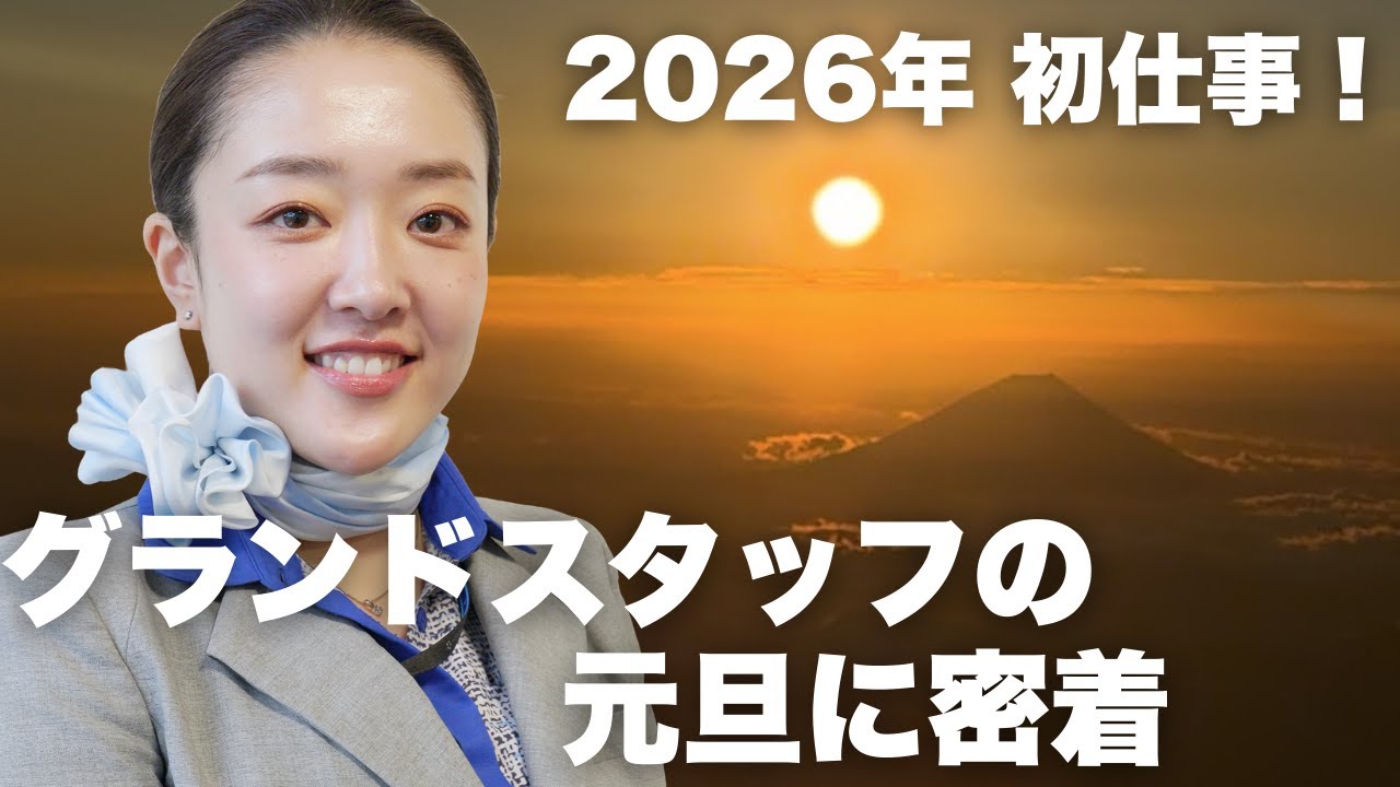 【初日の出フライト🎍】成田空港で働くグランドスタッフの新年最初の仕事に迫る！