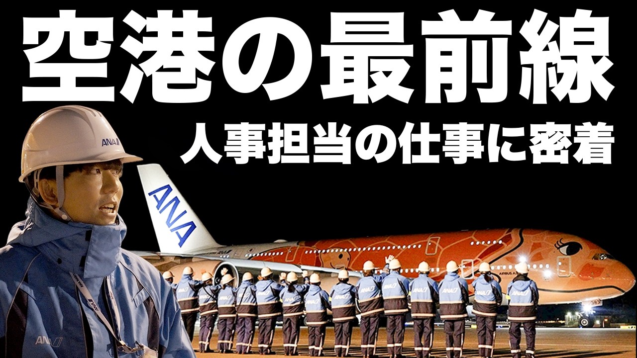 グラハン密着！制服で挑む究極の舞台裏に潜入！【ANA成田エアポートサービス】